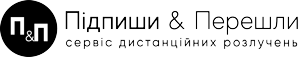 Підпиши & Перешли